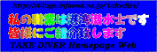 TAKE DIVER Homepage